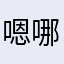 嗯哪喵咪