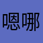嗯哪234567