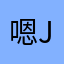 嗯哼@j j j