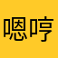 嗯哼……一
