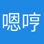 嗯哼……哈哈哈