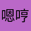 嗯哼✔❕