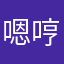 嗯哼一下了