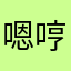 嗯哼二萌