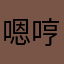 嗯哼你也是