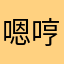 嗯哼呀买碟