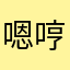 嗯哼哈哈哈哈哈太好玩