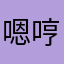 嗯哼哈哈哈哈真的吗