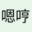 嗯哼哈嘶哦哈哈😄