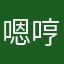 嗯哼哈嘿呀咦