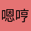 嗯哼哈嘿嗯哼