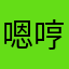 嗯哼哈嘿嚯呵呵