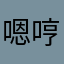 嗯哼哈我要