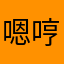 嗯哼哈我要好起来