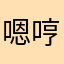 嗯哼啊裤衩