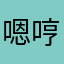 嗯哼啞啞