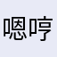 嗯哼嗯呢好可爱的小猪
