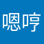嗯哼嗯哼喂喂喂喂喂喂喂喂