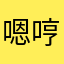 嗯哼嗯哼嗯哼嗯哼蹦擦