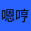 嗯哼嗯哼我的