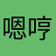 嗯哼嗯嗯嗯若涵
