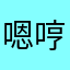 嗯哼嗯，
