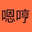 嗯哼困困