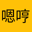 嗯哼大王哟