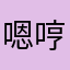 嗯哼大王的声音真的很好听哦，小