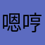 嗯哼大王158
