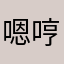 嗯哼大行业柔软