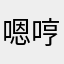 嗯哼奉