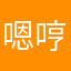 嗯哼好可爱的一