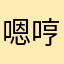 嗯哼我也不晓得🤷