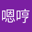 嗯哼我是真的不喜欢