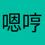 嗯哼我是真的觉得自己