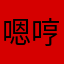 嗯哼我的大男孩我