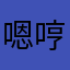 嗯哼我的小猪