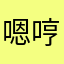 嗯哼是真的不敢