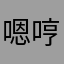 嗯哼的歌是