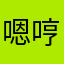 嗯哼这也太可爱了