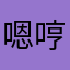 嗯哼那125