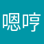 嗯哼難用