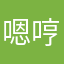 嗯哼齁啊
