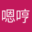 嗯哼，我是蚕丝被韩双呼叫开始很汹涌，逝者如斯