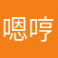 嗯哼？贝贝