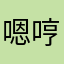嗯哼～～！！