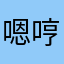 嗯哼🏃