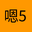 嗯哼 51