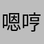 嗯哼...好吧！